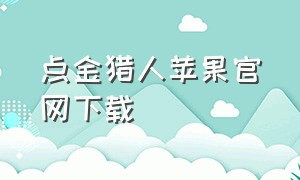 点金猎人苹果官网下载