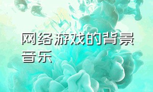 网络游戏的背景音乐