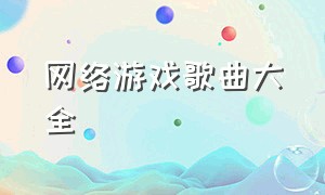 网络游戏歌曲大全