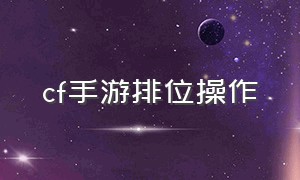 cf手游排位操作