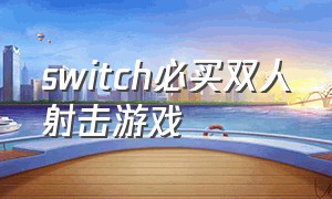 switch必买双人射击游戏