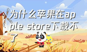 为什么苹果在apple store下载不了