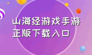 山海经游戏手游正版下载入口