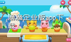 滴滴企业版app下载