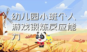 幼儿园小班个人游戏锻炼反应能力