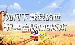 如何下载我的世界基岩版1.19版本