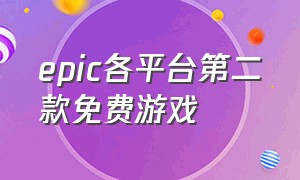 epic各平台第二款免费游戏