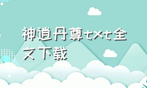 神逍丹尊txt全文下载