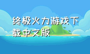 终极火力游戏下载中文版