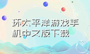 环太平洋游戏手机中文版下载