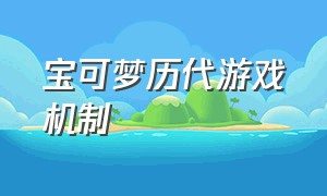 宝可梦历代游戏机制