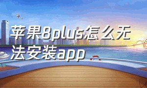 苹果8plus怎么无法安装app