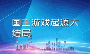 国王游戏起源大结局