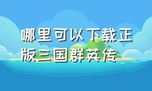 哪里可以下载正版三国群英传