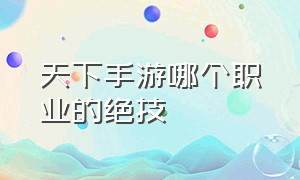 天下手游哪个职业的绝技