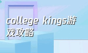 college kings游戏攻略