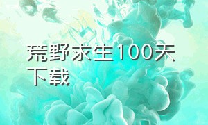 荒野求生100天 下载