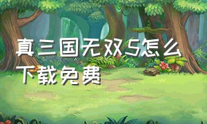 真三国无双5怎么下载免费