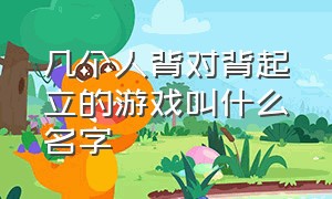 几个人背对背起立的游戏叫什么名字