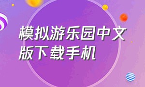 模拟游乐园中文版下载手机