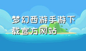 梦幻西游手游下载官方网站