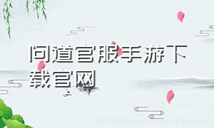 问道官服手游下载官网