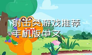 射击类游戏推荐手机版中文