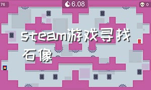 steam游戏寻找石像（steam找东西解谜的游戏）