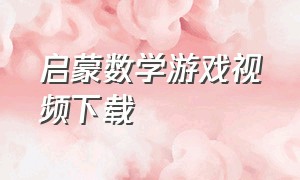 启蒙数学游戏视频下载