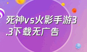 死神vs火影手游3.3下载无广告