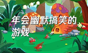 年会幽默搞笑的游戏