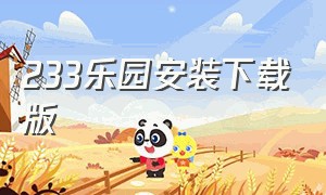 233乐园安装下载版