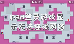 ipad登录游戏显示无法连接网络