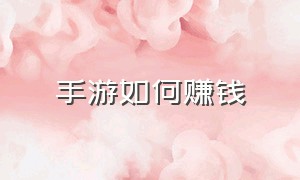 手游如何赚钱