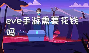 eve手游需要花钱吗