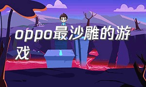 oppo最沙雕的游戏