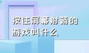 按住屏幕射箭的游戏叫什么