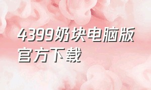 4399奶块电脑版官方下载