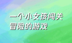 一个小女孩闯关冒险的游戏