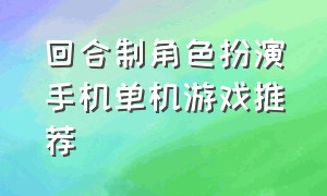 回合制角色扮演手机单机游戏推荐