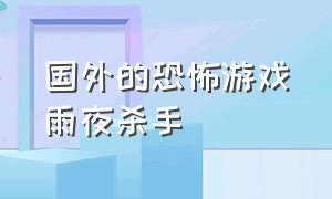 国外的恐怖游戏雨夜杀手