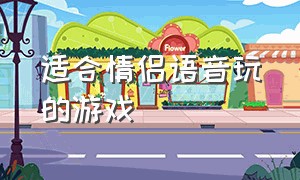 适合情侣语音玩的游戏