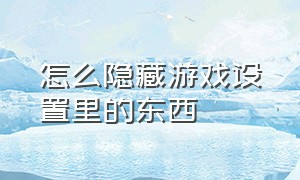 怎么隐藏游戏设置里的东西