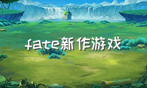 fate新作游戏