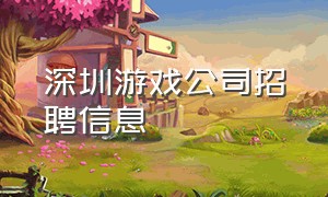 深圳游戏公司招聘信息