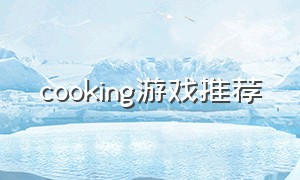 cooking游戏推荐（cooking battle游戏怎么下载）