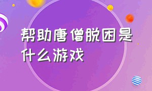 帮助唐僧脱困是什么游戏