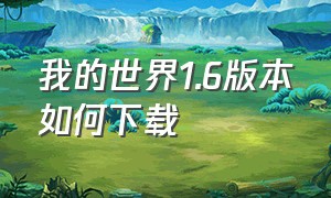 我的世界1.6版本如何下载