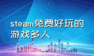 steam免费好玩的游戏多人