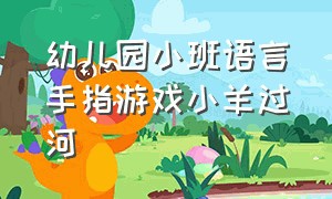 幼儿园小班语言手指游戏小羊过河